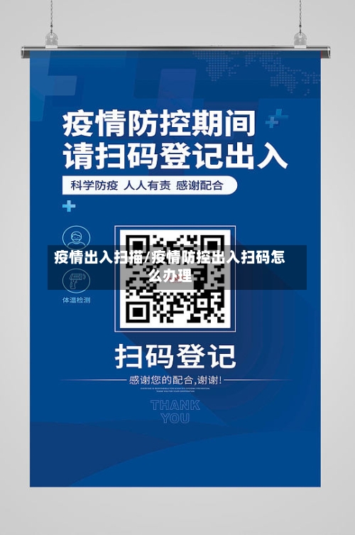 疫情出入扫描/疫情防控出入扫码怎么办理-第2张图片