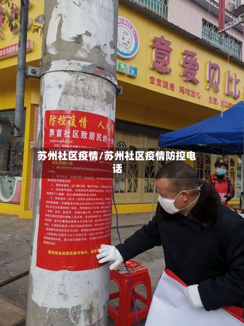 苏州社区疫情/苏州社区疫情防控电话-第2张图片