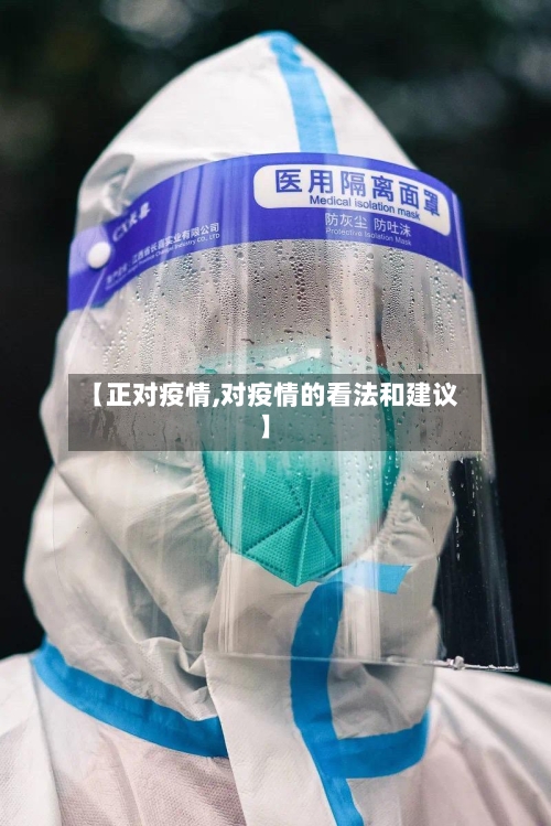 【正对疫情,对疫情的看法和建议】-第2张图片