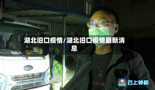 湖北旧口疫情/湖北旧口疫情最新消息-第3张图片