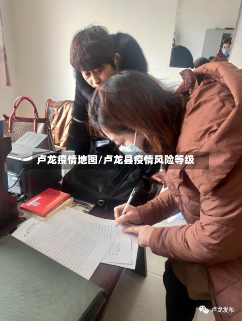 卢龙疫情地图/卢龙县疫情风险等级-第2张图片