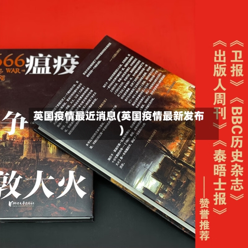 英国疫情最近消息(英国疫情最新发布)