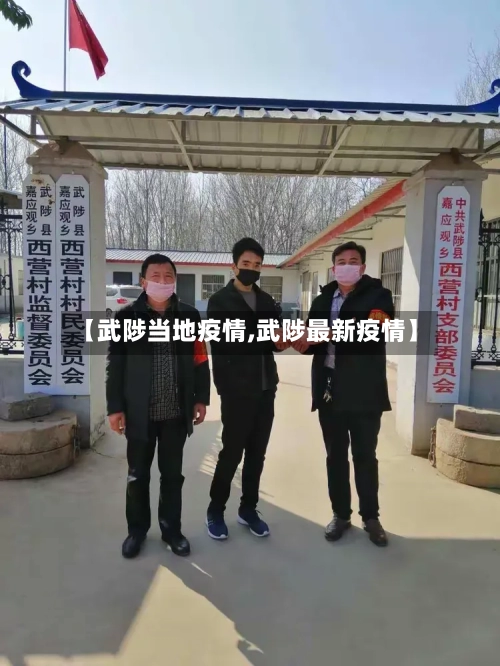 【武陟当地疫情,武陟最新疫情】