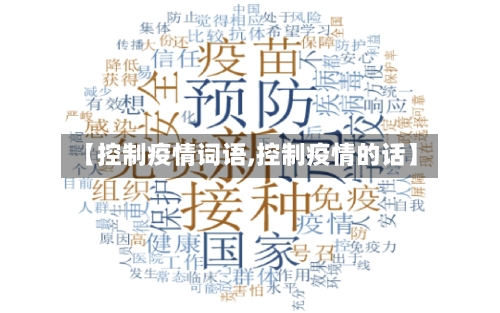 【控制疫情词语,控制疫情的话】-第2张图片