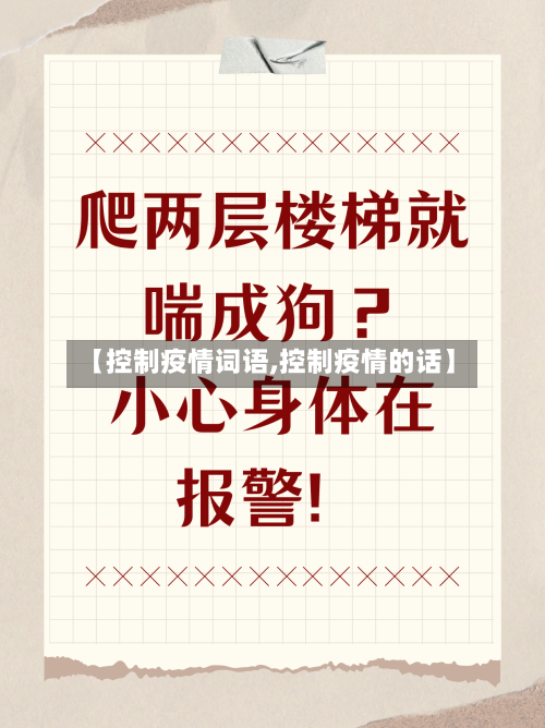 【控制疫情词语,控制疫情的话】