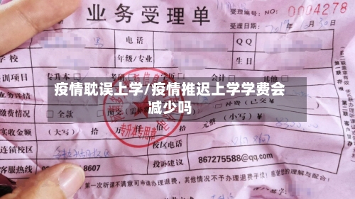 疫情耽误上学/疫情推迟上学学费会减少吗