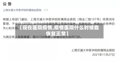 【现在医院疫情,疫情医院什么时候能恢复正常】-第3张图片