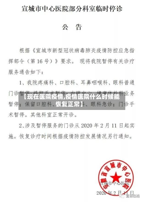 【现在医院疫情,疫情医院什么时候能恢复正常】