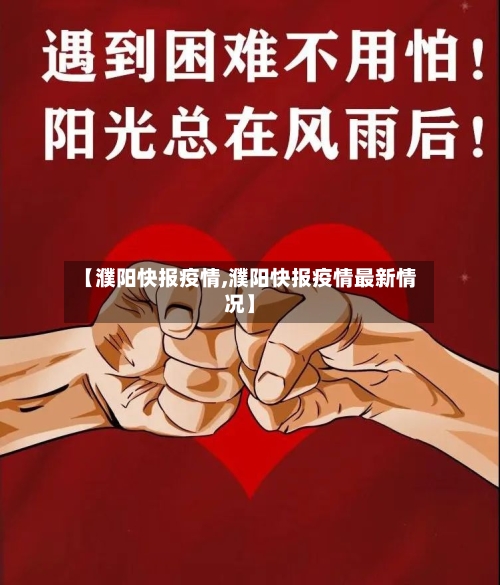 【濮阳快报疫情,濮阳快报疫情最新情况】
