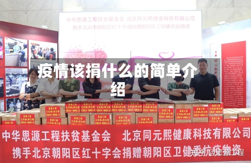 疫情该捐什么的简单介绍-第2张图片