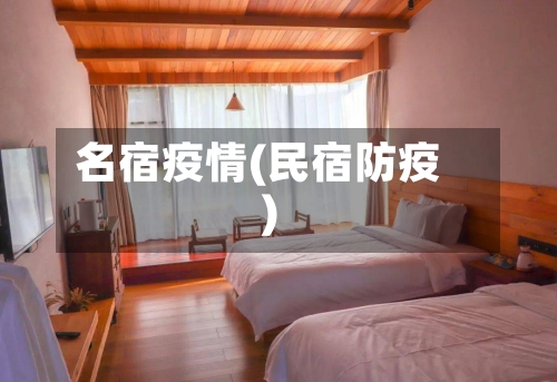 名宿疫情(民宿防疫)