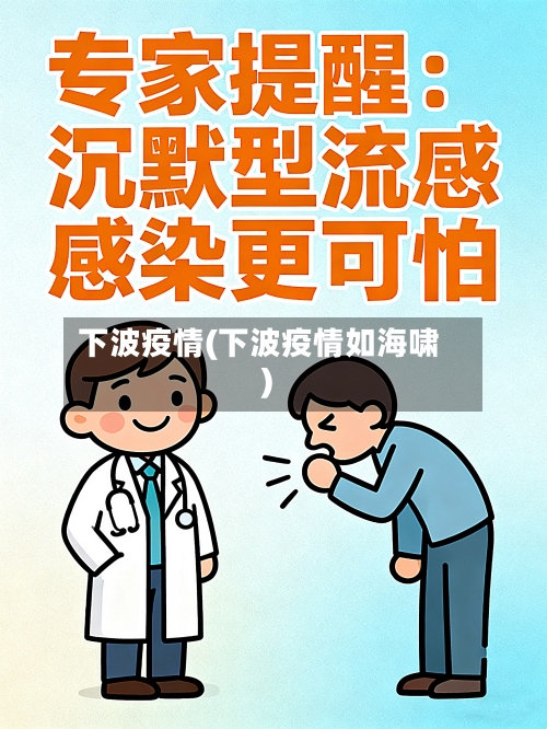 下波疫情(下波疫情如海啸)