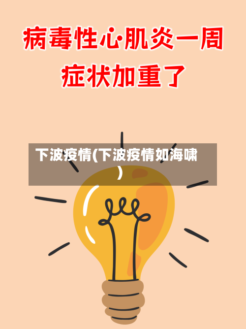 下波疫情(下波疫情如海啸)-第2张图片