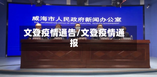 文登疫情通告/文登疫情通报-第3张图片