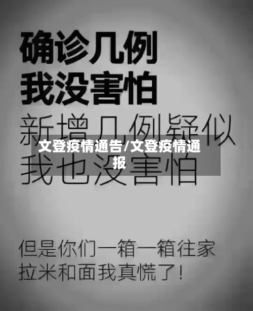 文登疫情通告/文登疫情通报-第2张图片