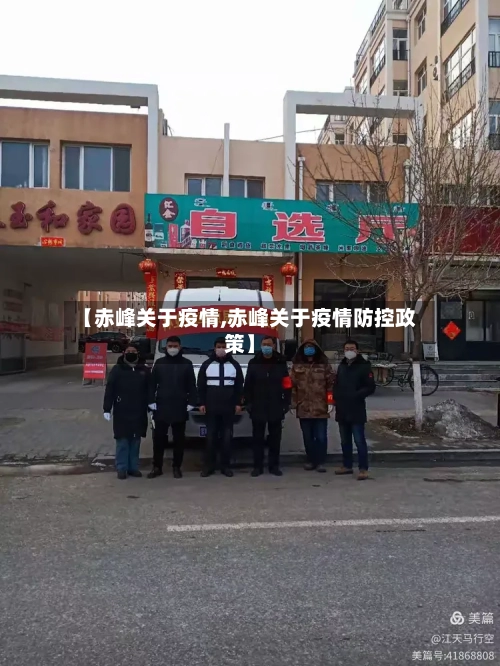 【赤峰关于疫情,赤峰关于疫情防控政策】-第3张图片