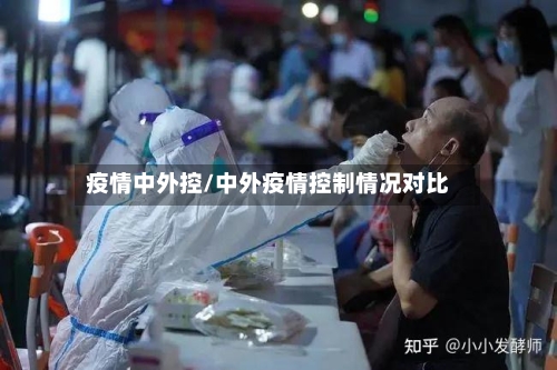 疫情中外控/中外疫情控制情况对比