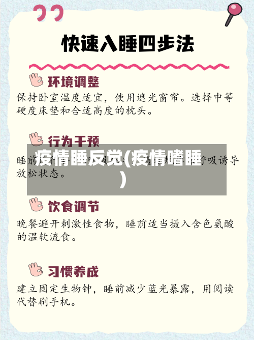 疫情睡反觉(疫情嗜睡)