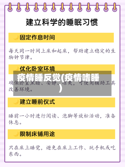 疫情睡反觉(疫情嗜睡)-第3张图片