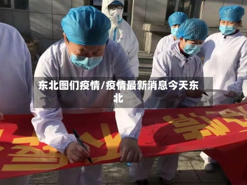 东北图们疫情/疫情最新消息今天东北