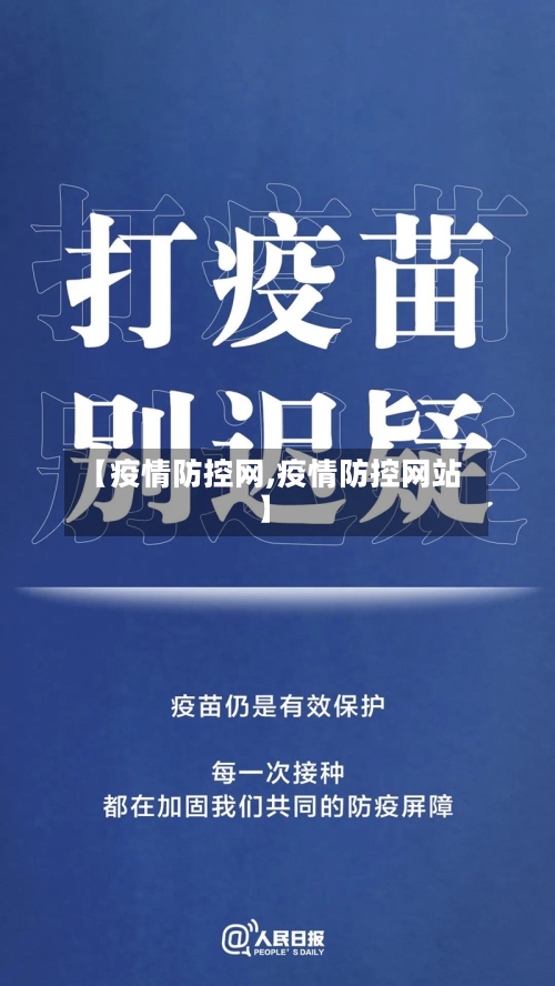 【疫情防控网,疫情防控网站】-第2张图片