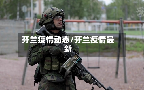 芬兰疫情动态/芬兰疫情最新-第2张图片