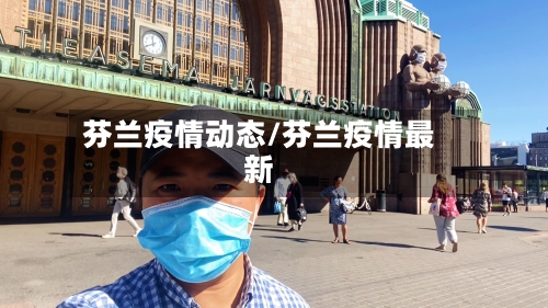 芬兰疫情动态/芬兰疫情最新