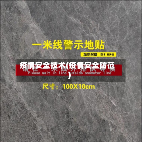 疫情安全技术(疫情安全防范)