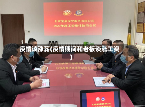 疫情谈涨薪(疫情期间和老板谈涨工资)-第3张图片