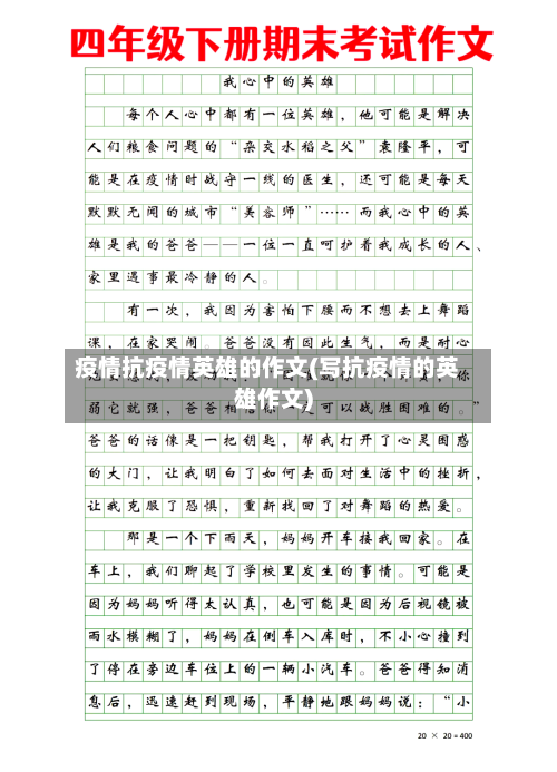 疫情抗疫情英雄的作文(写抗疫情的英雄作文)-第1张图片