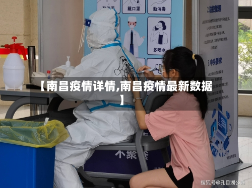 【南昌疫情详情,南昌疫情最新数据】