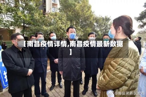【南昌疫情详情,南昌疫情最新数据】-第3张图片