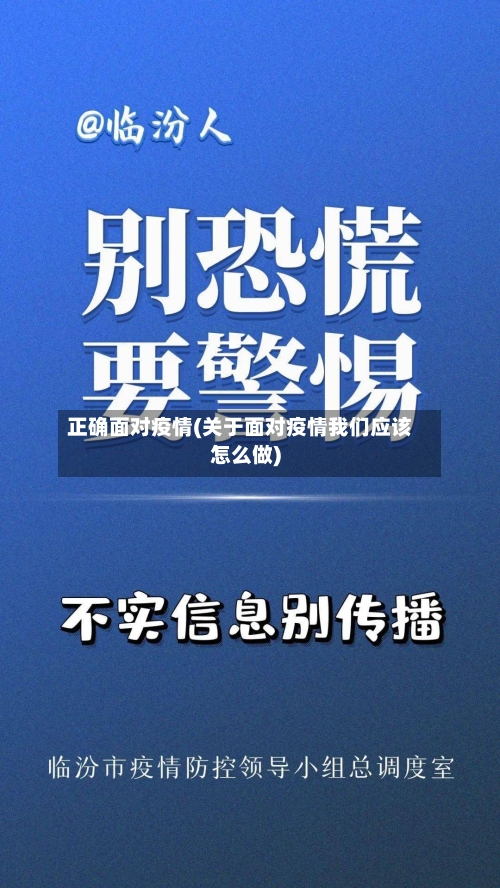 正确面对疫情(关于面对疫情我们应该怎么做)-第3张图片