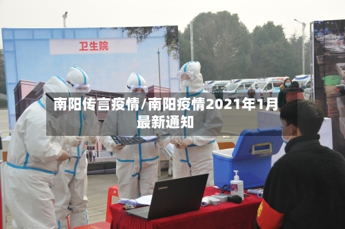 南阳传言疫情/南阳疫情2021年1月最新通知