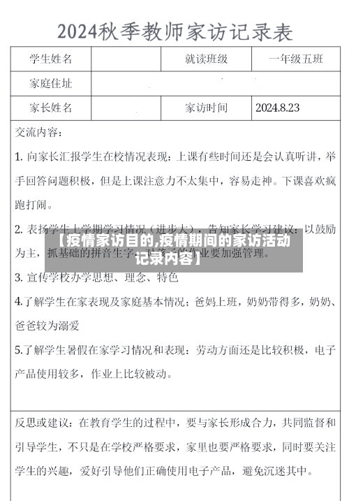 【疫情家访目的,疫情期间的家访活动记录内容】