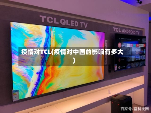 疫情对TCL(疫情对中国的影响有多大)-第3张图片