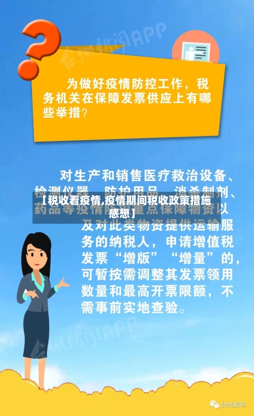 【税收看疫情,疫情期间税收政策措施感想】