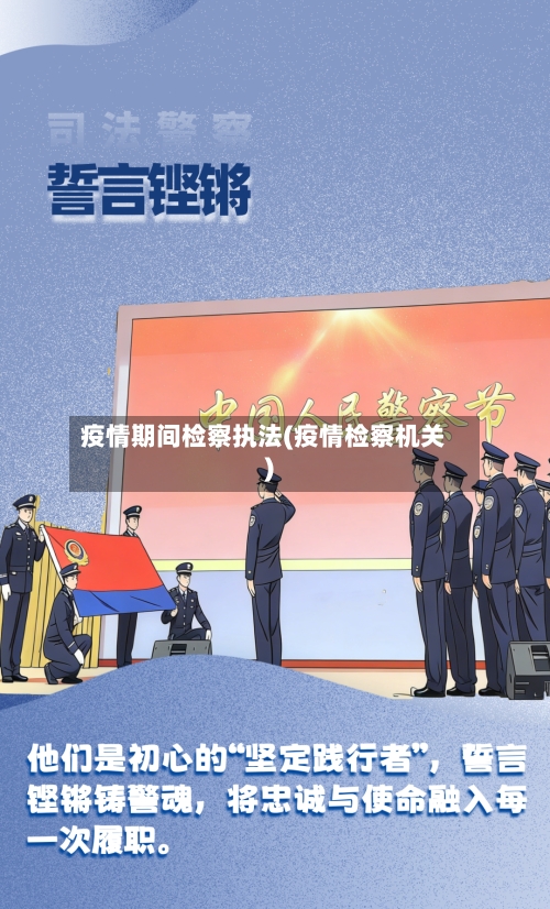 疫情期间检察执法(疫情检察机关)