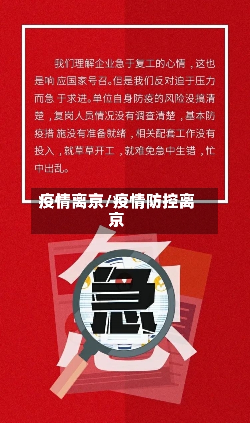 疫情离京/疫情防控离京