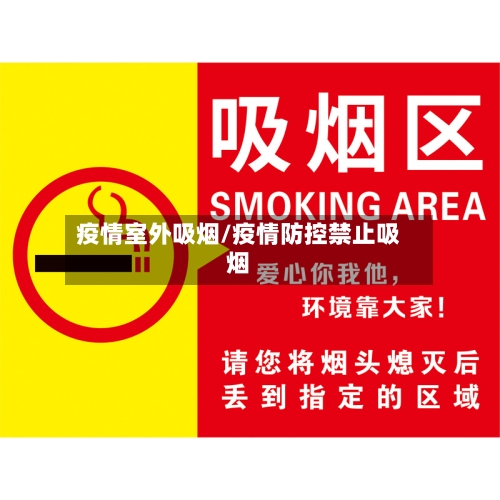 疫情室外吸烟/疫情防控禁止吸烟-第2张图片