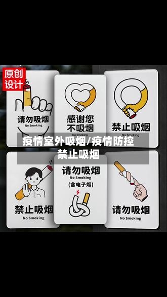疫情室外吸烟/疫情防控禁止吸烟