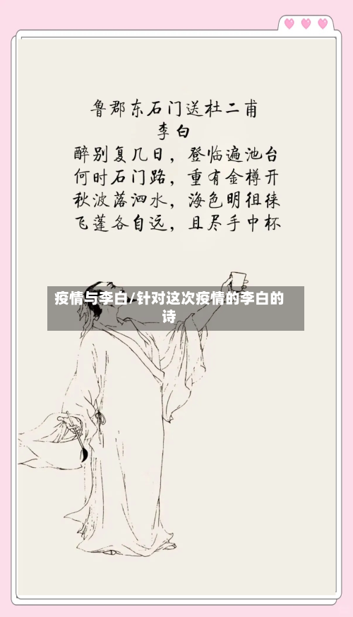 疫情与李白/针对这次疫情的李白的诗-第3张图片