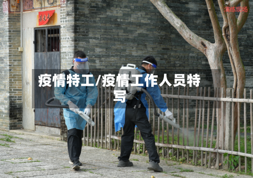 疫情特工/疫情工作人员特写-第2张图片