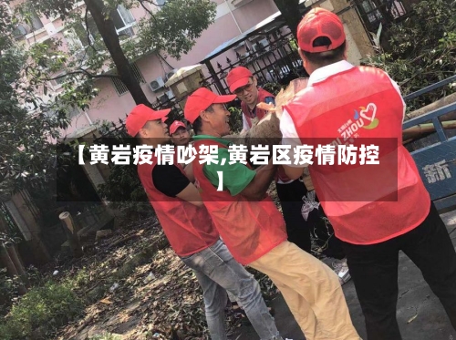 【黄岩疫情吵架,黄岩区疫情防控】-第2张图片