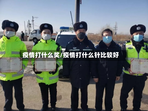 疫情打什么奖/疫情打什么针比较好