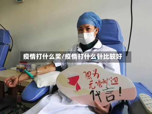 疫情打什么奖/疫情打什么针比较好-第2张图片