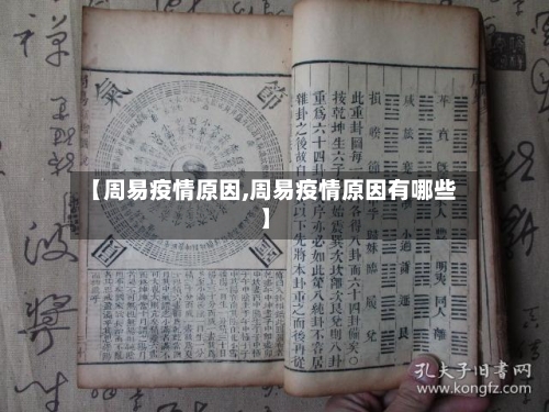 【周易疫情原因,周易疫情原因有哪些】-第2张图片
