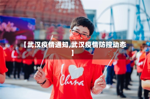 【武汉疫情通知,武汉疫情防控动态】
