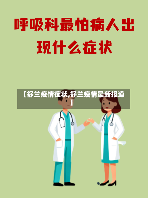 【舒兰疫情症状,舒兰疫情最新报道】