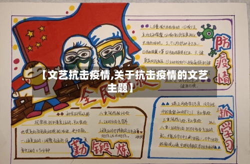 【文艺抗击疫情,关于抗击疫情的文艺主题】